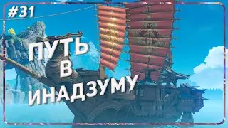 Genshin Impact / #31 КОРАБЛЬ В ИНАДЗУМУ!