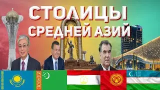ЧТО ОЗНАЧАЮТ СТОЛИЦЫ СТРАН СРЕДНЕЙ АЗИЙ? КАЗАХСТАН, ТАДЖИКИСТАН, УЗБЕКИСТАН, КЫРГЫЗСТАН,ТУРКМЕНИСТАН