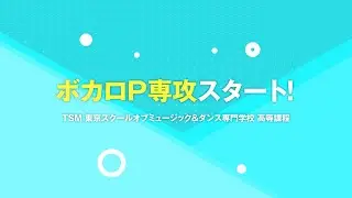 TSM高等課程　ボカロP専攻 紹介VTR