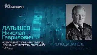 Выдающиеся выпускники и преподаватели  МГТУ «СТАНКИН»