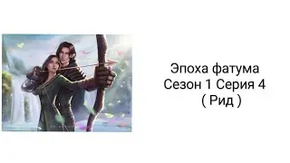 • Эпоха фатума • Сезон 1 Серия 4 ( Рид )