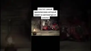 Когда школа рядом #lenshorbib #мем #memes #мемы #shorts