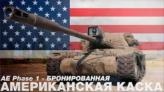 AE Phase 1 - Should I take it in 2022. A good tank for playing from the terrain. Review. [WOT]