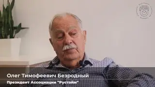 Интервью с Олегом Тимофеевичем Безродным, президент ассоциации Рустайм. Дороги Африки