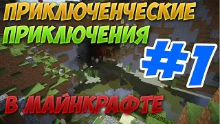 Lp. ПРИКЛЮЧЕНЧЕСКИЕ ПРИКЛЮЧЕНИЯ В МАЙНКРАФТЕ #1 - Я КАК ИВАНГАЙ