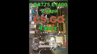 Тест процессора LGA 775 - E7400 2 ядра | тест FPS в CS:GO