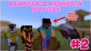 LP. МАЙНКРАФТ С КУБИНСКОМ ПО РУСКИ #2(FEAT. BLODYSUCKER?(suus69), ПАНДАРЕН58, LYKASYA, ЛОЛОШКА ИТД)
