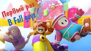 ПЕРВЫЙ РАЗ ИГРАЮ В FALL GUYS | ДОШЕЛ ДО ФИНАЛА ?