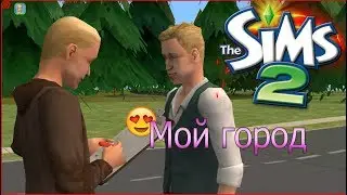 Sims 2:Мой город!