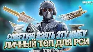 САМОЕ СИЛЬНОЕ ОРУЖИЕ В CALL OF DUTY MOBILE I С ЧЕМ ИГРАТЬ В РЕЙТИНГОВУЮ ИГРУ В CALL OF DUTY MOBILE