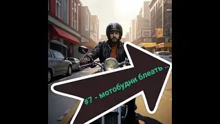#7 - мотобудни блеать ..