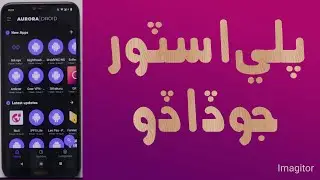 پلي اسٽور جو ڏاڏو جتان Free ۽ بغير Premation وارا App حاصل ڪيو