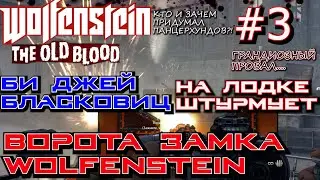 ИЗ ТЮРЕМНОЙ ПРИСТАНИ В ГАВАНЬ ЗАМКА ВОЛЬФЕНШТЕЙН. 🐉 Прохождение Wolfenstein The Old Blood #3