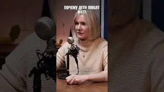 Почему дети любят матерные слова. Смотрите подкаст на канале #вокругшум