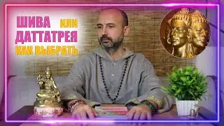 Шива или Даттатрея - как выбрать
