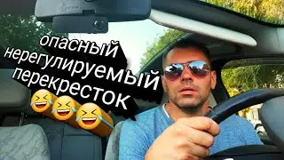 Опасный нерегулируемый перекресток🤣🤣🤣