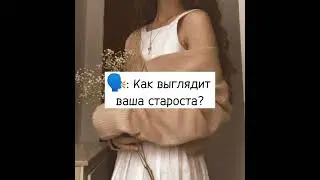 Как выглядит ваша староста? 