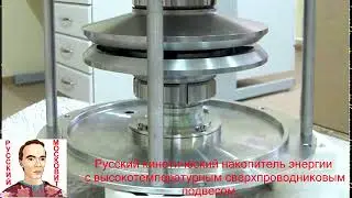 Русский кинетический накопитель энергии с высокотемпературным сверхпроводниковым подвесом
