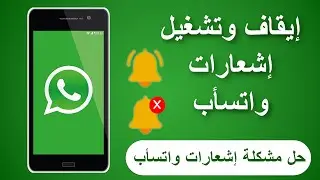 حل مشكلة الاشعارات في الوتساب whatsapp - تشغيل اشعارات الواتس اب | ايقاف اشعارات الواتس اب