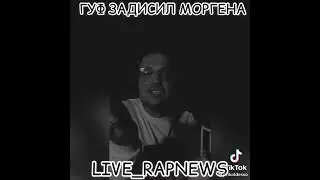Гуф дисс на Morgenshtern