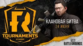 [PUBG] Клановая битва 66 (рестрим)