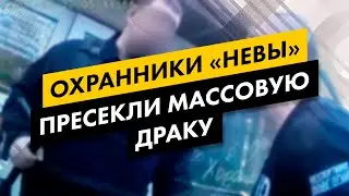 Охранники «Невы» пресекли массовую драку
