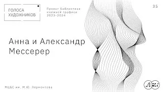 Анна и Александр Мессерер
