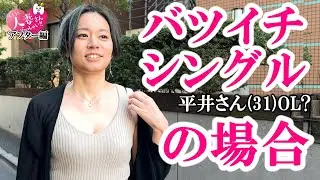 【祝300万回記念】あのシ□ウトOL平井さん(31歳)再び！街中同伴インタビュー！【チャンネル登録者10万突破SP】