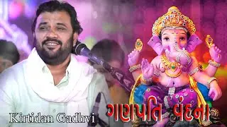 ગણપતિ વંદના | Kirtidan Gadhvi ભજન સંતવાણી