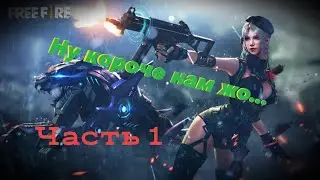 Прохождение Free Fire [1 часть]. ну короче мы в жо..., на андроид