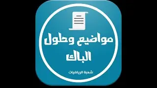 تحميل جميع مواضيع و حلول بكالوريا من 2008 الى 2021 شعبة رياضيات