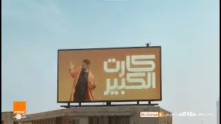 أحمد سعد (مغطي عالكل) - إعلان اورنچ كارت الكبير