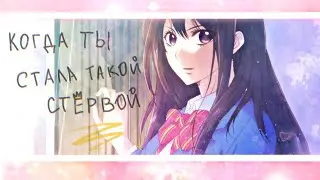 (AMV) Стерва