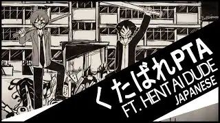 【Sojiro ・ Hentai Dude】くたばれPTA 【はしやん&天月 ver.】