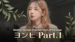 仲良し先生とお茶しに来たロケットパンチ(Rocket Punch) ヨンヒ │ After Stage Tea🍵 EP.2-1
