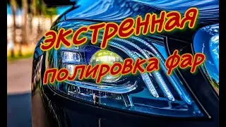 Экстренная и дешёвая полировка фар !!!!!
