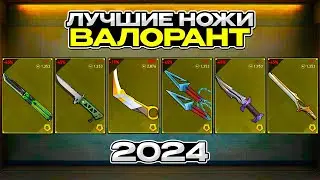 ТИР ЛИСТ НОЖЕЙ VALORANT 2024 (ВАЛОРАНТ)