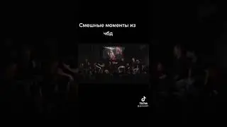 смешные моменты из чбд