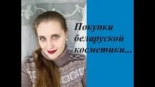 ***Беларуская косметика*** #сноваИснова