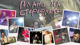 Планы на Стереолето