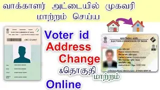 How to Change Address in Voter ID Online Tamil | How to Update Address in Voter ID Card Online full