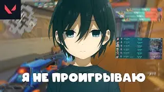 Я НЕ ПРОИГРЫВАЮ... Valorant