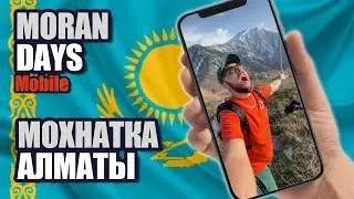 МОХНАТКА АЛМАТЫ ⛰️ 🇰🇿 [Moran Days Mobile]