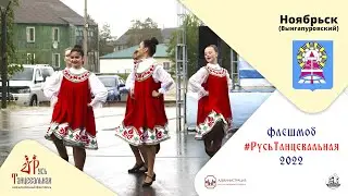 НОЯБРЬСК (мкр. Вынгапуровский) – флешмоб 