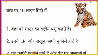 बाघ पर 10 लाइन हिंदी में निबंध // Tiger essay in Hindi 10 lines