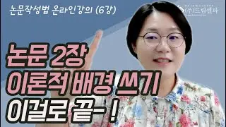 학술지로 배우는 대학원 논문작성법_논문2장 이론적 배경 구조와 작성 꿀팁