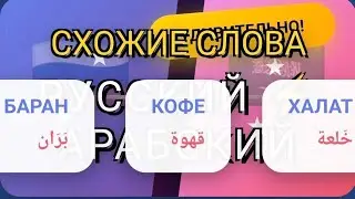 Схожие русские и арабские слова
