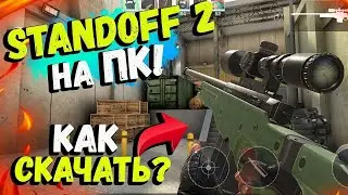 Как повысить фпс в стандофф 2 на пк | как скачать стандофф 2 на пк без лагов | bluestacks 4