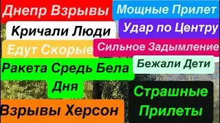 Днепр Взрывы🔥Трясло Дома🔥Удар по Центру Города🔥Кричали Дети🔥Взрывы Днепр🔥 Днепр 1 ноября 2024 г.