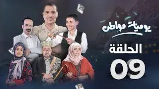 يوميات مواطن | الحلقة 9 - صحوة ضمير